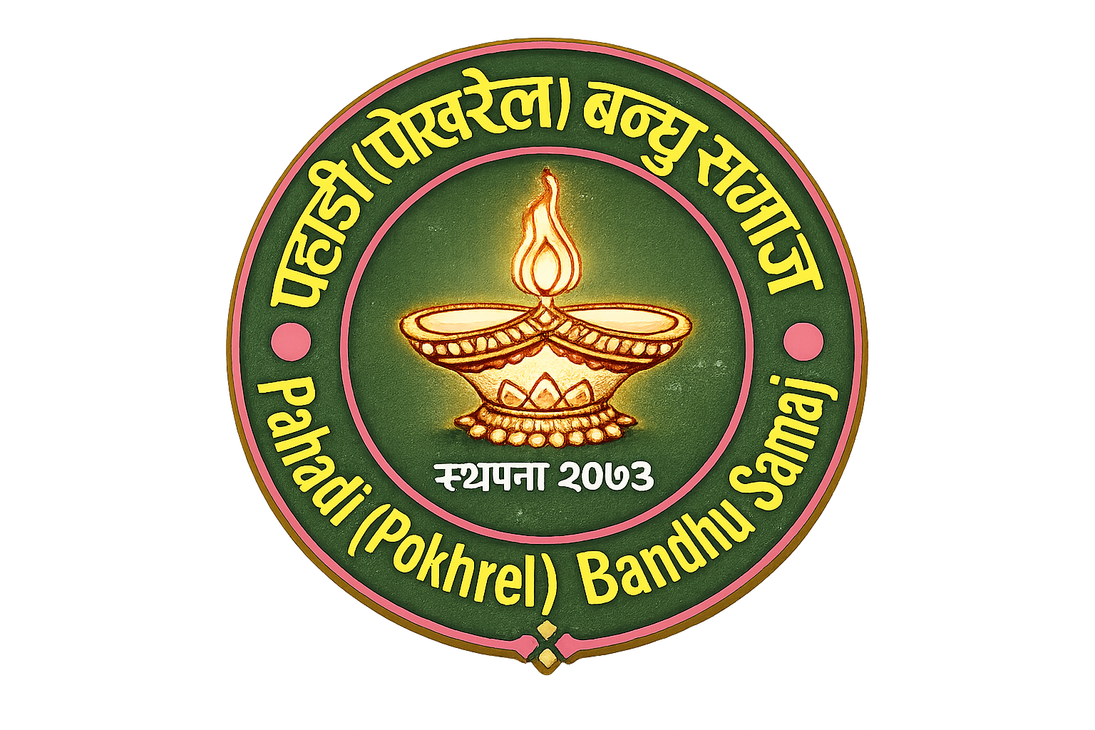 पहाडी पोखरेल बन्धु समाज